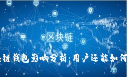 淘宝下架区块链钱包影响分析：用户还能如何安全使用钱包