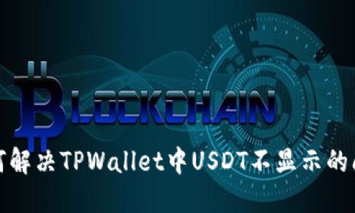 如何解决TPWallet中USDT不显示的问题