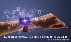 如何解决TPWallet中USDT不显示的问题