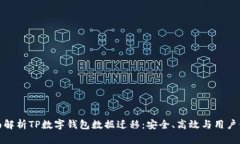 全面解析TP数字钱包数据迁移：安全、高效与用户