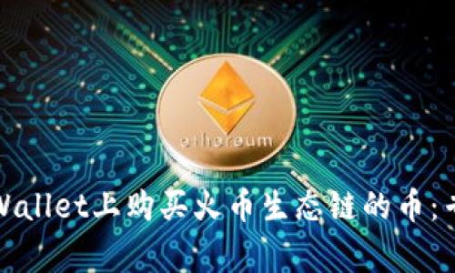 如何在TPWallet上购买火币生态链的币：专家全攻略