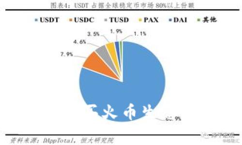 如何在TPWallet上购买火币生态链的币：专家全攻略