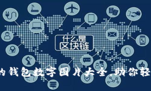 2023年最流行的钱包数字图片大全，助你轻松选择时尚钱包