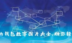 2023年最流行的钱包数字图片大全，助你轻松选择