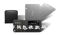 如何高效保存数字钱包收款码，避免遗漏和误删