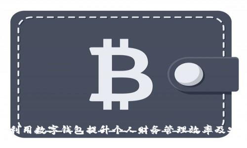 如何利用数字钱包提升个人财务管理效率及安全性