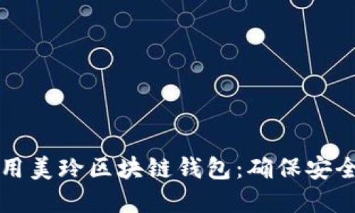 如何选择和使用美玲区块链钱包：确保安全与收益的指南