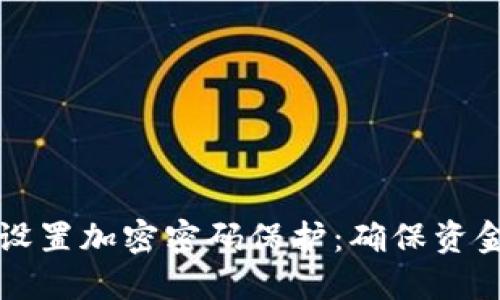 如何为您的钱包设置加密密码保护：确保资金安全的终极指南