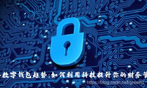 2023年数字钱包趋势：如何利用科技提升你的财务管理效率