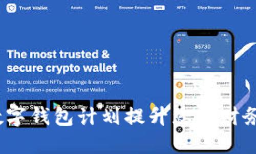 如何使用2021数字钱包计划提升您的财务管理和支付安全