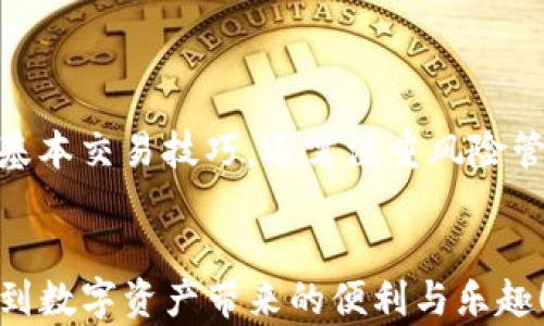 
  使用TPWallet闪兑USDT转ETH的详细指南：轻松实现加密资产转换/ 

 guanjianci TPWallet, USDT, ETH, 加密资产, 闪兑/guanjianci 

引言

在数字货币快速发展的今天，加密资产的流通性变得愈发重要。TPWallet作为一个多功能钱包，支持各种虚拟货币的管理与交换，其中USDT与ETH的转换尤为受到欢迎。那么，如何利用TPWallet实现USDT转ETH的闪兑呢？本文将详细为您介绍这一过程，同时分享一些用户在实际操作中的经验与技巧。


TPWallet的基本功能介绍

TPWallet不仅是一个简单的数字货币存储工具，更是一款集成了多种功能的综合性钱包。用户可以通过TPWallet进行资产管理、交易记录查看和各类数字货币的交换。此外，TPWallet支持多种区块链网络，这使得用户可以在不同的数字资产之间实现快捷的转换，从而更好地把握市场的价格波动。



比如，在某个时段内，当ETH的价格上涨时，用户便可以迅速将手中的USDT闪兑为ETH，抓住增加财富的机会。相对比起在交易所的繁琐操作，TPWallet更能提升用户的效率与体验。


USDT与ETH的价值对比

USDT，作为一种稳定币，其价值与美元挂钩，可以有效降低市场波动带来的风险，是加密交易中极为常见的“稳健”选择。而ETH则是以太坊平台的原生代币，驱动着去中心化应用程序（DApp）的运作，用户在加密市场中进行交易的热衷使得ETH的价值长期看涨。



在某些情况下，用户可能会选择将USDT转为ETH，一方面是为了追逐更高的收益，另一方面则是在众多DeFi项目中，ETH作为主要参与资产其利用价值显而易见。例如，一些用户会将ETH抵押用于流动性挖矿，从而获取额外收益。


如何在TPWallet上进行USDT转ETH的闪兑

接下来，我们来具体看看如何在TPWallet上完成USDT转ETH的操作。首先，确保您已经下载并安装了TPWallet，并完成了钱包的创建与相关设置。以下是详细步骤：

ol
  li首先，打开您的TPWallet，并在主页上找到“闪兑”或“快速兑换”的选项，点击进入。/li
  li在闪兑界面，您需要选择要兑换的资产。在“兑换”栏中选择USDT，输入您希望兑换的数量。/li
  li随后，在“获得”栏中选定ETH，可以看到当前的汇率和费用提醒。/li
  li确认信息无误后，点击“确认兑换”。/li
  li耐心等待交易确认，您将会收到兑换后的ETH，通常这个过程非常迅速，仅需几分钟。/li
/ol

闪兑交易的注意事项

在进行闪兑操作时，需要注意以下几点，以确保交易顺利完成并降低可能的损失风险：


ul
  listrong网络手续费：/strong不同区块链的交易费用有所不同，确保在进行兑换前了解当前网络的手续费情况。/li
  listrong汇率波动：/strong汇率不是一成不变的，可能随时会发生变动。因此，用户在闪兑时应保持密切关注当前市场行情，以便及时调整兑换策略。/li
  listrong安全性：/strong确保您在官方渠道下载TPWallet，并避免使用未知的链接或下载页面，以降低被钓鱼攻击的风险。/li
/ul

用户经验分享

许多用户在使用TPWallet进行USDT到ETH的闪兑过程中积累了一些宝贵的经验。在这里我也分享一些实际的案例与个人见解：


例如，我的一位朋友在去年某次ETH大幅度上涨时，通过TPWallet将手中的USDT及时转换为ETH，最终获得了可观的投资回报。他告诉我，正是因为选择了TPWallet这种便捷的闪兑服务，使得他能够比其他用户更快速地做出决策而“跑赢”了市场。


另外，有些用户在使用TPWallet时选择设定一个预定价格，当ETH达到某个水平时，自动进行闪兑。这种方式能够在您不频繁盯盘的情况下，也能抓住市场机遇。虽然这种功能可能会涉及API的调用，但对于有一定技术基础的用户来说，绝对是一个明智的投资策略。

结论

总的来说，TPWallet为用户提供了便捷的USDT到ETH闪兑服务，使得加密资产的管理与流通更加顺畅。在操作过程中，用户不仅要掌握基本交易技巧，还需注重风险管理与市场动态的关注。建议使用TPWallet的用户积极借鉴他人的经验，吸取教训，从而提高自身的投资水平。


通过不断学习和总结经验，用户将能够在复杂的加密市场中游刃有余，实现财富的增值。希望大家都能在使用TPWallet的过程中，享受到数字资产带来的便利与乐趣！
