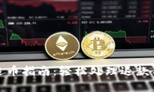 数字钱包退币指南：轻松处理退款与转账问题