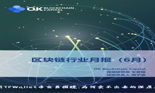 解析TPWallet币交易困境：为何卖不出去的深层原因