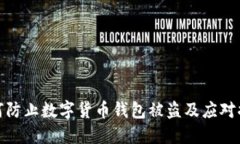 如何防止数字货币钱包被盗及应对措施