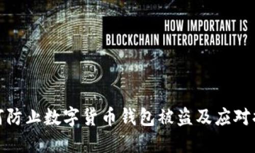 如何防止数字货币钱包被盗及应对措施