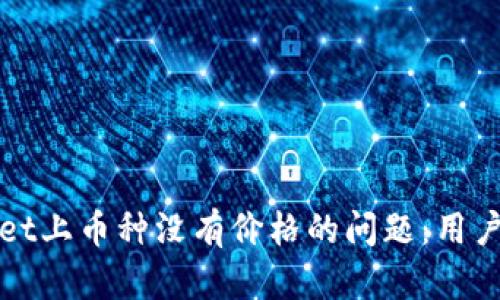 如何解决TPWallet上币种没有价格的问题：用户须知和应对策略