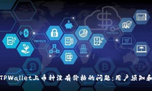 如何解决TPWallet上币种没有价格的问题：用户须知和应对策略