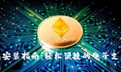 数字钱包安装指南：轻松便捷的电子支付新选择