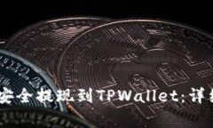 如何将OKEx资金安全提现到TPWallet：详细步骤与注