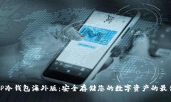 揭秘TP冷钱包海外版：安全存储您的数字资产的最