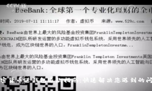 加密货币进钱包退款指南：快速解决您遇到的问题