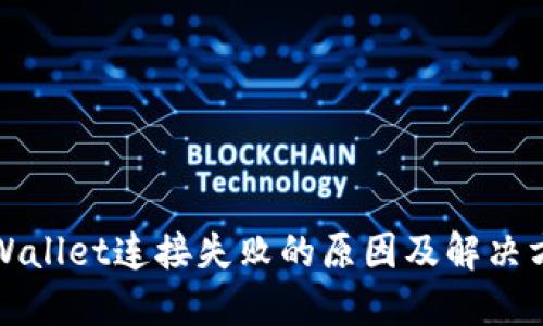 TPWallet连接失败的原因及解决方法