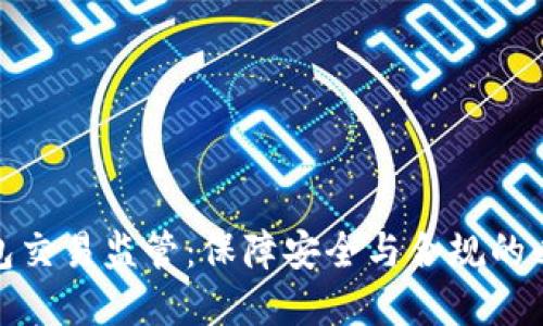 数字钱包交易监管：保障安全与合规的必经之路
