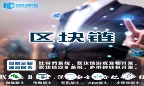 数字钱包交易监管：保障安全与合规的必经之路