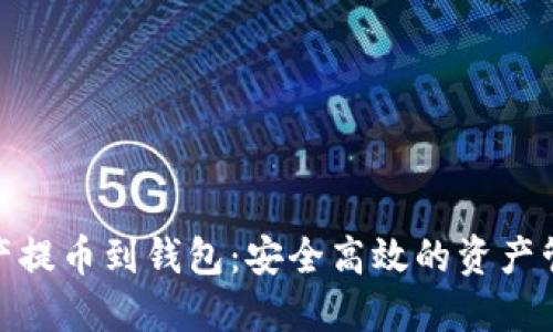 数字资产提币到钱包：安全高效的资产管理策略