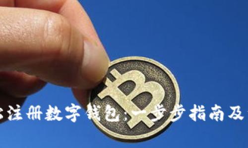 如何轻松注册数字钱包：一步步指南及注意事项
