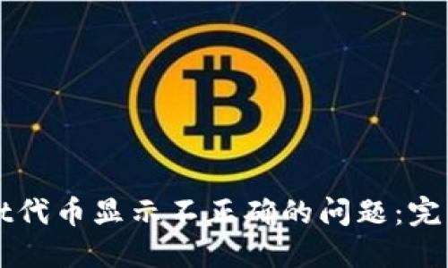 如何解决TPWallet代币显示不正确的问题：完整指南与实用技巧