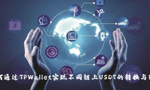 如何通过TPWallet实现不同链上USDT的转换与转移