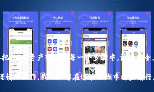   如何将币客提币到TPWallet，实现安全快速的资产转移 / 

 guanjianci 币客, TPWallet, 提币, 数字资产, 加密货币 /guanjianci 

前言
在数字货币的世界里，资产的安全性和流动性是每个投资者最关心的问题之一。随着越来越多的人加入加密货币的投资大军，如何高效、安全地进行资产转移，显得尤为重要。今天，我们将重点关注如何将币客上的数字资产提币到TPWallet，这一过程看似简单，但其中包含了许多需要注意的细节和潜在的风险。

为什么选择TPWallet?
首先，我们要了解TPWallet的优势。TPWallet是一款支持多种主流加密货币的数字资产钱包，拥有良好的用户评价和较强的安全性。它不仅支持多种链的代币，还具备了便捷的翻转功能，几乎可以随时随地访问你的数字资产。此外，TPWallet的用户界面友好，很适合新手使用。但即便如此，将资产从币客提到TPWallet的过程仍需谨慎对待。

准备工作：确保账户安全
在我们进行提币操作之前，首先需要确保自己的币客和TPWallet账户的安全。这包括开启两步验证、定期更改密码以及不轻易分享个人信息。这样的基础工作虽然有点繁琐，但绝对值得。数字资产的安全永远是第一位的。

提币步骤详细解析
接下来，我们开始正式的提币步骤，确保每一步都能顺利完成。从币客提币到TPWallet其实可以拆分成几个简单的步骤：

h41. 登录币客账户/h4
首先，打开币客官网，输入你的账户信息登录。

h42. 选择提币功能/h4
登录后，前往“资产管理”或者“我的钱包”，在这里你可以找到提币的选项。仔细查看你账户中的余额，确认需要提币的资产类型，同时也要检查当前的提币手续费。

h43. 填写提币信息/h4
接下来的步骤是非常关键的——填写提币信息。在“提币”页面，你需要输入提币的地址，这个地址就是你TPWallet里的收款地址。TPWallet的收款地址可以在APP中找到，务必确认这个地址的正确性。错误的地址可能导致资产不可找回。

h44. 输入提币金额/h4
在确认了地址无误后，输入你想要提取的金额。同时，注意提币的最小限额，如果提币金额过低，系统可能会拒绝处理。

h45. 验证身份/h4
为了保证资金的安全，币客通常会要求进行身份验证。这可能包括输入短信验证码或邮件验证码。这个环节有时会让人觉得麻烦，但其实是为了保护我们的资金。

h46. 提交申请/h4
验证完成后，检查所有信息无误，再点击“提交申请”。此时，你将进入等待确认阶段，币客会将你的提币申请提交到区块链网络，通常这个过程会比较快，但有时也可能因为网络拥堵而延迟。

 TPWallet：如何查找收款
在你的TPWallet上，打开APP，选择资产管理，找到你提币的那种加密货币，稍等片刻，如果一切顺利，资金就会出现在你的余额里。你会收到相关的交易通知，确认交易的成功。

注意事项
尽管提币过程相对简单，但仍然有几项注意事项值得特别强调：
ul
listrong网络安全：/strong确保你的网络连接安全，避免在公共Wi-Fi环境中进行提币操作，以免信息被窃取。/li
listrong手续费：/strong不同的提币方式手续费差异很大，要提前了解，避免不必要的损失。/li
listrong交易确认时间：/strong尽量将资产控制在即时到账的币种中，避免转账窗口时间过长。/li
listrong保持自我教育：/strong加密货币市场动态变化频繁，了解最新信息是做出有效决策的关键。/li
/ul

常见问题解答
在实际操作中，用户常常会遇到一些问题，以下是几个典型的问答示例。

h4提币后多长时间到账？/h4
这一时间并不固定，通常在10分钟到几小时内，具体取决于网络状况及币客的处理速度。

h4如果提币地址填错怎么办？/h4
如果填错了地址，通常是无法找回的。因此，在进行重要操作前，一定要仔细核查。

h4如何选择合适的提币时间？/h4
建议选择市场相对稳定的时候进行提币，同时关注币种价格波动，尽量避免在高度波动时期进行高额提币。

总结：安全与流动的平衡
将币客提币到TPWallet是一个涉及多项安全措施的过程，需要用户保持警觉，谨慎操作。数字资产的转移不仅仅是技术层面的，更是在对市场、对风险的整体把控。在资产转移的每一个步骤中，注重安全，同时也应结合个人的投资策略，这才是实现安全和流动性平衡的最佳方式。因此，希望每一位投资者都能在遵循规则的前提下，有效地管理自己的数字资产。

总之，无论你是加密货币的老手还是新手，了解这些操作方法与潜在风险对于保障你的资产安全都是至关重要的。加密货币的未来充满着不确定性，但通过谨慎的操作，我们能够在这波浪潮中稳步前行。