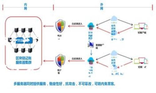   如何将币客提币到TPWallet，实现安全快速的资产转移 / 

 guanjianci 币客, TPWallet, 提币, 数字资产, 加密货币 /guanjianci 

前言
在数字货币的世界里，资产的安全性和流动性是每个投资者最关心的问题之一。随着越来越多的人加入加密货币的投资大军，如何高效、安全地进行资产转移，显得尤为重要。今天，我们将重点关注如何将币客上的数字资产提币到TPWallet，这一过程看似简单，但其中包含了许多需要注意的细节和潜在的风险。

为什么选择TPWallet?
首先，我们要了解TPWallet的优势。TPWallet是一款支持多种主流加密货币的数字资产钱包，拥有良好的用户评价和较强的安全性。它不仅支持多种链的代币，还具备了便捷的翻转功能，几乎可以随时随地访问你的数字资产。此外，TPWallet的用户界面友好，很适合新手使用。但即便如此，将资产从币客提到TPWallet的过程仍需谨慎对待。

准备工作：确保账户安全
在我们进行提币操作之前，首先需要确保自己的币客和TPWallet账户的安全。这包括开启两步验证、定期更改密码以及不轻易分享个人信息。这样的基础工作虽然有点繁琐，但绝对值得。数字资产的安全永远是第一位的。

提币步骤详细解析
接下来，我们开始正式的提币步骤，确保每一步都能顺利完成。从币客提币到TPWallet其实可以拆分成几个简单的步骤：

h41. 登录币客账户/h4
首先，打开币客官网，输入你的账户信息登录。

h42. 选择提币功能/h4
登录后，前往“资产管理”或者“我的钱包”，在这里你可以找到提币的选项。仔细查看你账户中的余额，确认需要提币的资产类型，同时也要检查当前的提币手续费。

h43. 填写提币信息/h4
接下来的步骤是非常关键的——填写提币信息。在“提币”页面，你需要输入提币的地址，这个地址就是你TPWallet里的收款地址。TPWallet的收款地址可以在APP中找到，务必确认这个地址的正确性。错误的地址可能导致资产不可找回。

h44. 输入提币金额/h4
在确认了地址无误后，输入你想要提取的金额。同时，注意提币的最小限额，如果提币金额过低，系统可能会拒绝处理。

h45. 验证身份/h4
为了保证资金的安全，币客通常会要求进行身份验证。这可能包括输入短信验证码或邮件验证码。这个环节有时会让人觉得麻烦，但其实是为了保护我们的资金。

h46. 提交申请/h4
验证完成后，检查所有信息无误，再点击“提交申请”。此时，你将进入等待确认阶段，币客会将你的提币申请提交到区块链网络，通常这个过程会比较快，但有时也可能因为网络拥堵而延迟。

 TPWallet：如何查找收款
在你的TPWallet上，打开APP，选择资产管理，找到你提币的那种加密货币，稍等片刻，如果一切顺利，资金就会出现在你的余额里。你会收到相关的交易通知，确认交易的成功。

注意事项
尽管提币过程相对简单，但仍然有几项注意事项值得特别强调：
ul
listrong网络安全：/strong确保你的网络连接安全，避免在公共Wi-Fi环境中进行提币操作，以免信息被窃取。/li
listrong手续费：/strong不同的提币方式手续费差异很大，要提前了解，避免不必要的损失。/li
listrong交易确认时间：/strong尽量将资产控制在即时到账的币种中，避免转账窗口时间过长。/li
listrong保持自我教育：/strong加密货币市场动态变化频繁，了解最新信息是做出有效决策的关键。/li
/ul

常见问题解答
在实际操作中，用户常常会遇到一些问题，以下是几个典型的问答示例。

h4提币后多长时间到账？/h4
这一时间并不固定，通常在10分钟到几小时内，具体取决于网络状况及币客的处理速度。

h4如果提币地址填错怎么办？/h4
如果填错了地址，通常是无法找回的。因此，在进行重要操作前，一定要仔细核查。

h4如何选择合适的提币时间？/h4
建议选择市场相对稳定的时候进行提币，同时关注币种价格波动，尽量避免在高度波动时期进行高额提币。

总结：安全与流动的平衡
将币客提币到TPWallet是一个涉及多项安全措施的过程，需要用户保持警觉，谨慎操作。数字资产的转移不仅仅是技术层面的，更是在对市场、对风险的整体把控。在资产转移的每一个步骤中，注重安全，同时也应结合个人的投资策略，这才是实现安全和流动性平衡的最佳方式。因此，希望每一位投资者都能在遵循规则的前提下，有效地管理自己的数字资产。

总之，无论你是加密货币的老手还是新手，了解这些操作方法与潜在风险对于保障你的资产安全都是至关重要的。加密货币的未来充满着不确定性，但通过谨慎的操作，我们能够在这波浪潮中稳步前行。