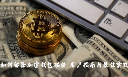 如何解除加密钱包碰撞：用户指南与最佳实践