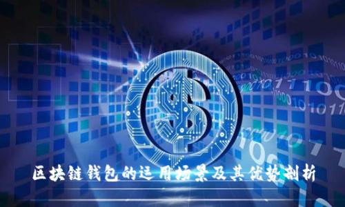 区块链钱包的运用场景及其优势剖析