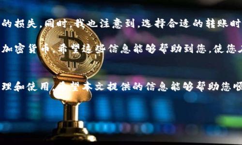 将Pig币转入TP Wallet的过程看似复杂，但只需遵循几个简单的步骤，即可顺利完成。本文将为您详细介绍这一过程，包括必要的准备、具体操作步骤以及可能遇到的问题和解决方案。通过详细的指导，您不仅能够轻松完成转账操作，还能进一步了解加密货币转账的基本原理和注意事项。

第一步：准备工作

在进行任何转账之前，您需要确保已具备以下准备：

ul
    listrong注册并验证TP Wallet：/strong首先，您需要在TP Wallet上创建一个账户。下载TP Wallet应用程序并按照指示进行注册。确保您完成所有必要的身份验证步骤，以使您的账户正常使用。/li
    listrong获取Pig币：/strong在进行转账操作之前，您必须有足够数量的Pig币。确保它们存储在一个可以访问和使用的加密钱包中，而不是在交易所，因为交易所一般不支持直接转账到TP Wallet。/li
    listrong确保有足够的网络费用：/strong在进行区块链交易时，交易网络需要支付一定的手续费。根据当前网络的繁忙程度、您所使用的区块链及其相应费用，确保您的钱包中有足够的代币来覆盖这一费用。/li
/ul

第二步：查找TP Wallet的接收地址

在TP Wallet中，查找您要接收Pig币的地址。这个地址是一个独特的字符串，类似于银行账户。这一地址对于转账至关重要，因此请务必准确无误。您可以按照以下步骤找到接收地址：

ol
    li打开TP Wallet应用，登录您的账户。/li
    li在主界面中找到“接收”或“存款”选项。点击该选项。/li
    li选择Pig币作为您要接收的货币，系统将显示您的专用接收地址。/li
    li可以选择通过点击“复制地址”功能，将地址直接复制到剪贴板中，确保不会因为手动输入错误而导致转账失败。/li
/ol

第三步：进行转账操作

获取了TP Wallet的接收地址后，下一步是在您当前存储Pig币的钱包中发起转账。操作步骤根据您所使用的钱包而异，以下是一般的操作步骤：

ol
    li打开您存储Pig币的钱包应用，登录账户。/li
    li选择转账或发送选项。输入您刚才复制的TP Wallet接收地址。/li
    li指定转账的Pig币数量，建议您仔细检查以确保没有错误。/li
    li确认交易，并支付相应的网络费用。完成后，系统将处理您的交易。/li
/ol

第四步：确认交易状态

交易发起后，您可以通过多个方式确认交易是否成功。对于Pig币来说，您可以通过以下几步确认：

ul
    li查看您的原钱包中的交易记录，确认您所发送的转账记录。/li
    li在TP Wallet中，等待接收过程完成。一般情况下，接收的Pig币会在区块链确认一定数量后显示在您的钱包中。/li
    li使用区块链浏览器，输入您的交易ID，可以实时查看交易状态及其确认数量。/li
/ul

常见问题与解决方案

在转账过程中，您可能会遇到一些常见问题。以下是一些可能的情况以及解决方法：

h4问题一：转账未到账/h4
如果您在TP Wallet中未看到转账的Pig币，可能是因交易未确认或填写的接收地址错误。请首先确认您的交易状态，确保它已确认；如果地址错误，您可能要联系相应钱包的支持团队。

h4问题二：网络费用过高/h4
如果在转账时，您发现网络费用过高，建议您选择在网络闲时进行交易。随着网络拥挤程度的变化，费用可能会有波动。您也可以选择修改交易模式，使用较低的费用进行转账，但这可能会导致确认时间延长。

个人经验与总结

通过多次转账经验，我意识到确保信息准确性是成功转账的关键。无论是接收地址还是金额，细心的检查可以避免不必要的损失。同时，我也注意到，选择合适的转账时机可以显著降低转账成本，在网络较为运营的时段进行费用较高的操作将会事倍功半。

总的来说，转移Pig币至TP Wallet是一个相对简单的过程，只要遵循上述步骤并注意细节，您就可以方便地进行管理您的加密货币。希望这些信息能够帮助到您，使您在加密货币的世界中更加得心应手。

总结
在数字货币的世界中，转账操作的有效性与安全性至关重要，通过合理的流程和步骤，我们能够更好地进行加密货币的管理和使用。希望本文提供的信息能够帮助您顺利完成Pig币转入TP Wallet的过程，并使您在未来的操作中更加自信。

Pig币, TP Wallet, 加密货币, 转账, 数字货币/guanjianci
如何将Pig币安全转入TP Wallet：完整操作指南与注意事项