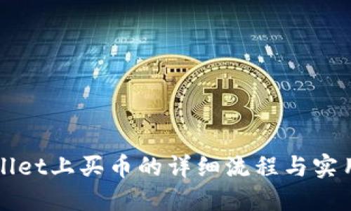 TPWallet上买币的详细流程与实用指南