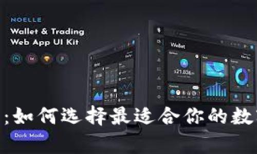 区块链THB钱包：如何选择最适合你的数字资产储存方案