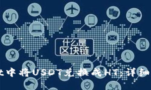 如何在TPWallet中将USDT兑换成HT：详细步骤与实用指南