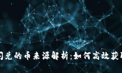 tpwallet闪兑的币来源解析：如何高效获取数字资产