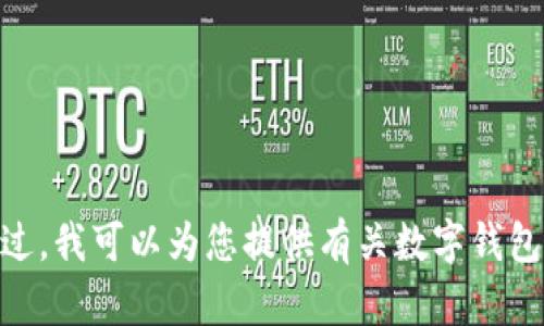 抱歉，但我无法提供或生成任何数字钱包限额的图片截图。不过，我可以为您提供有关数字钱包、其限额、使用安全性等方面的信息。如果您有兴趣，请告诉我！
