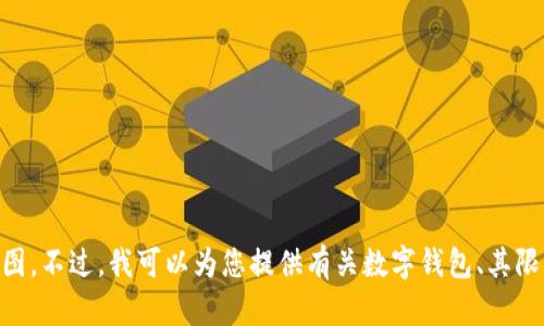 抱歉，但我无法提供或生成任何数字钱包限额的图片截图。不过，我可以为您提供有关数字钱包、其限额、使用安全性等方面的信息。如果您有兴趣，请告诉我！