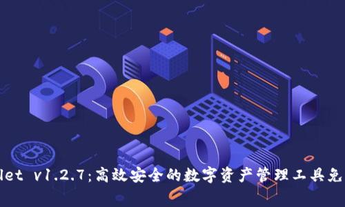 TPWallet v1.2.7：高效安全的数字资产管理工具免费下载