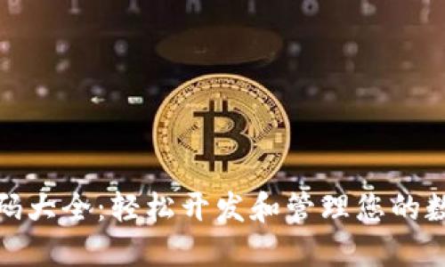 数字钱包代码大全：轻松开发和管理您的数字货币钱包