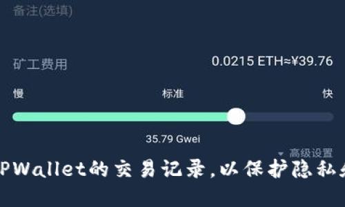 如何删除TPWallet的交易记录，以保护隐私和钱包管理