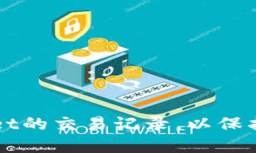 如何删除TPWallet的交易记录，以保护隐私和钱包管理