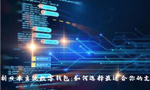全面解析日本主流数字钱包：如何选择最适合你的支付方式