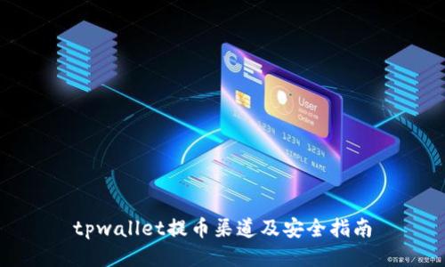 tpwallet提币渠道及安全指南