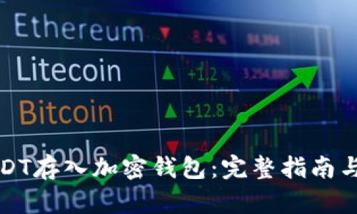 如何将USDT存入加密钱包：完整指南与实用技巧